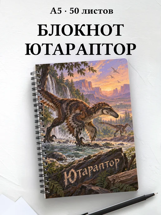 Блокнот Ютараптор с мотивирующими цитатами