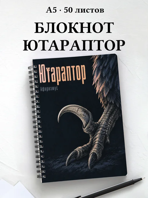 Блокнот Ютараптор с мотивирующими цитатами