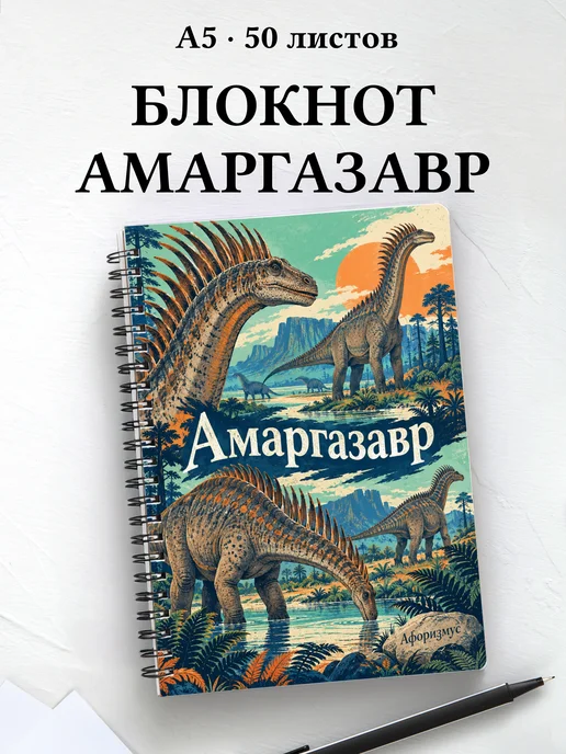 Блокнот Амаргазавр с мотивирующими цитатами