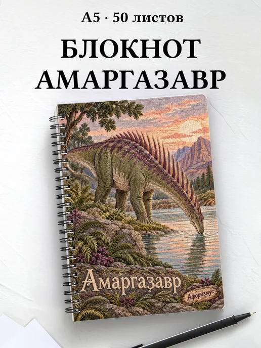 Блокнот Амаргазавр с мотивирующими цитатами