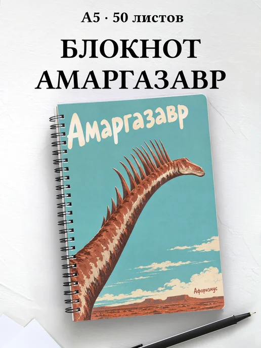 Блокнот Амаргазавр с мотивирующими цитатами