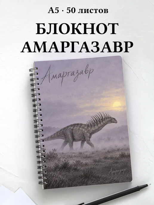Блокнот Амаргазавр с мотивирующими цитатами