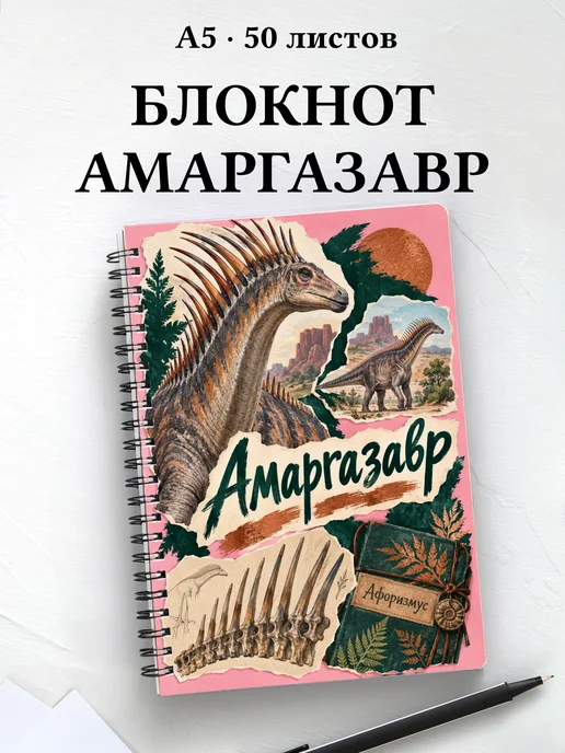 Блокнот Амаргазавр с мотивирующими цитатами
