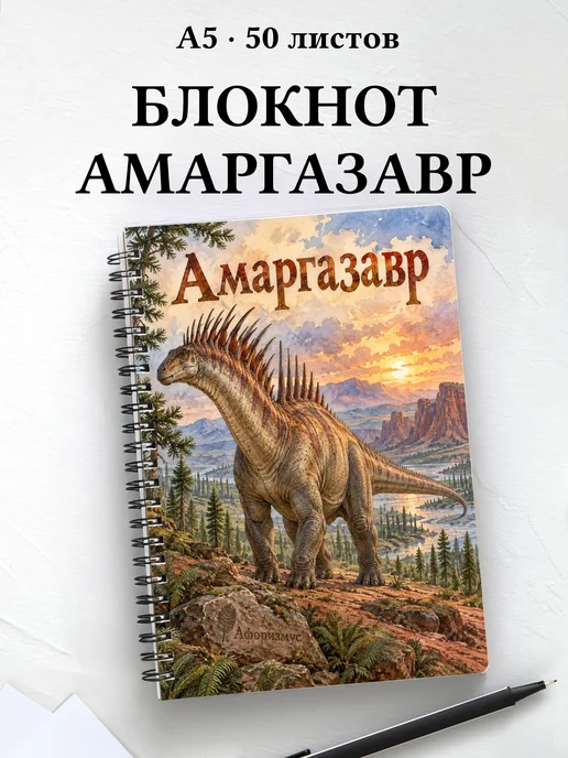 Блокнот Амаргазавр с мотивирующими цитатами