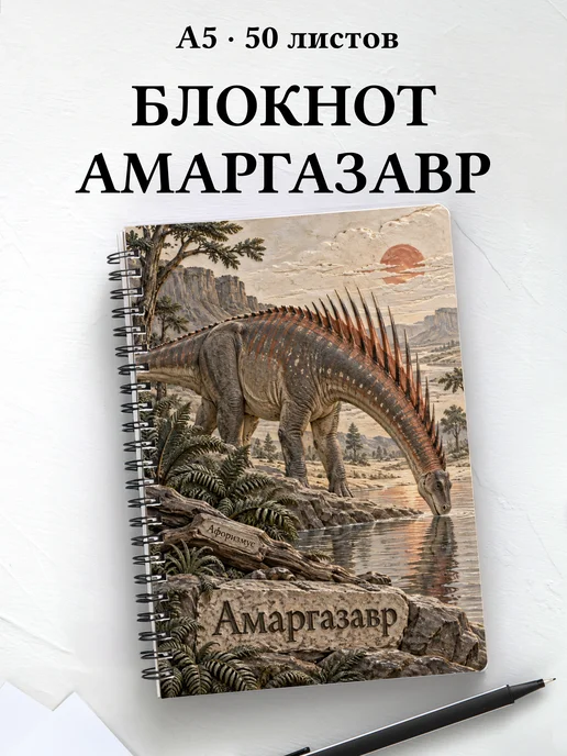 Блокнот Амаргазавр с мотивирующими цитатами