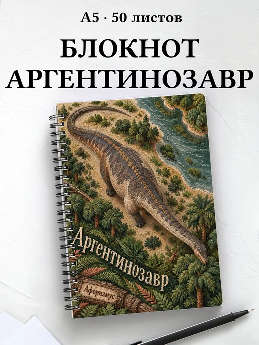 Блокнот Аргентинозавр с мотивирующими цитатами