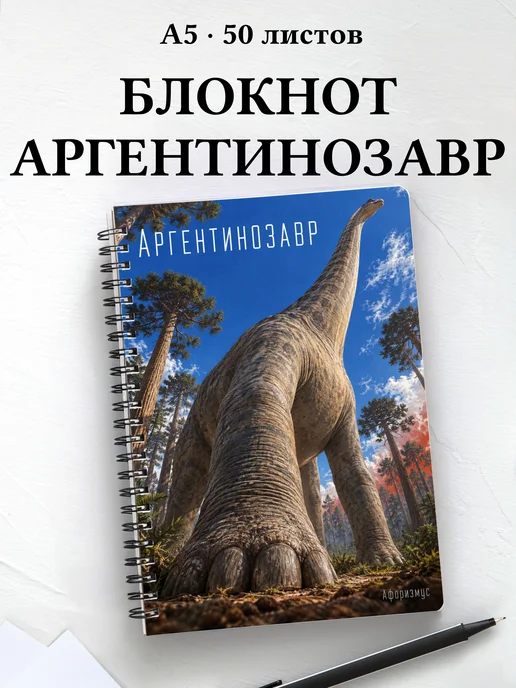 Блокнот Аргентинозавр с мотивирующими цитатами
