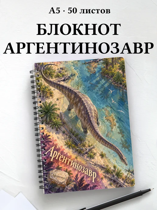 Блокнот Аргентинозавр с мотивирующими цитатами