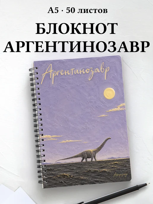 Блокнот Аргентинозавр с мотивирующими цитатами