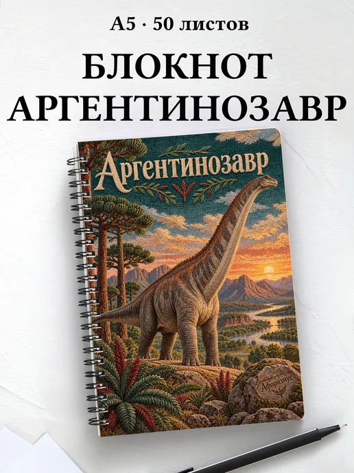 Блокнот Аргентинозавр с мотивирующими цитатами