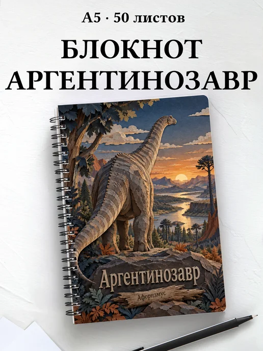 Блокнот Аргентинозавр с мотивирующими цитатами
