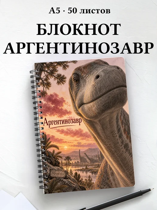Блокнот Аргентинозавр с мотивирующими цитатами