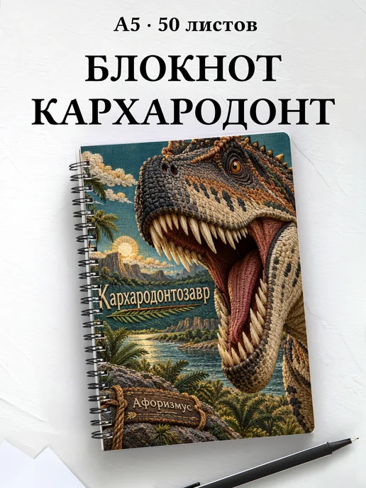 Блокнот Кархародонтозавр с мотивирующими цитатами