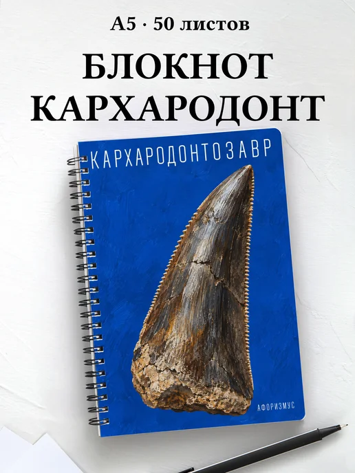 Блокнот Кархародонтозавр с мотивирующими цитатами