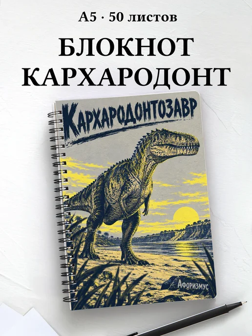 Блокнот Кархародонтозавр с мотивирующими цитатами