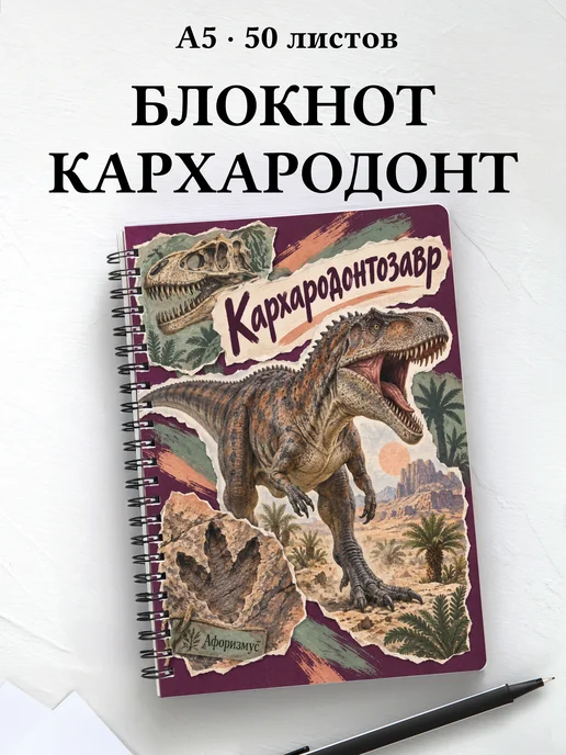 Блокнот Кархародонтозавр с мотивирующими цитатами