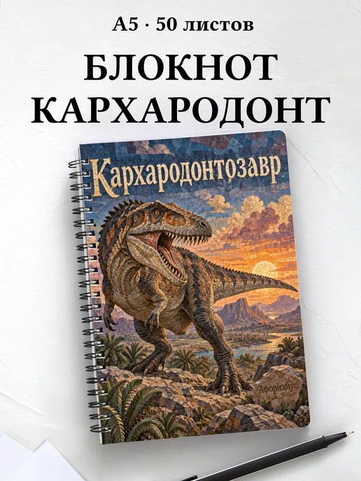 Блокнот Кархародонтозавр с мотивирующими цитатами