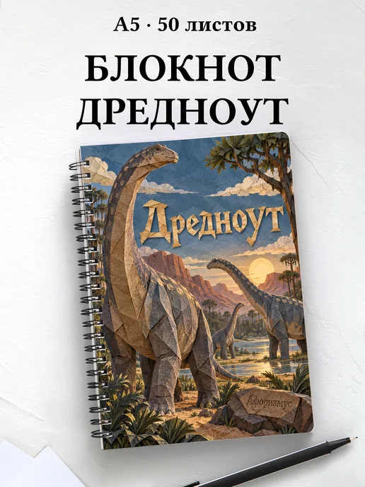 Блокнот Дредноут с мотивирующими цитатами