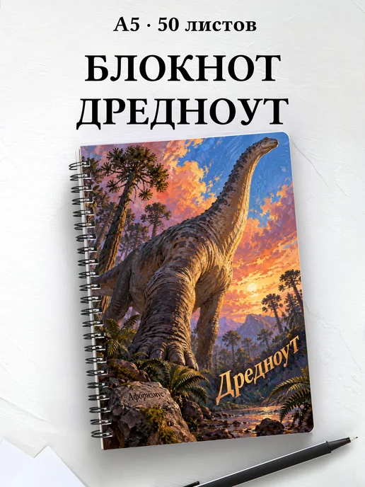 Блокнот Дредноут с мотивирующими цитатами