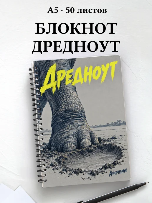 Блокнот Дредноут с мотивирующими цитатами
