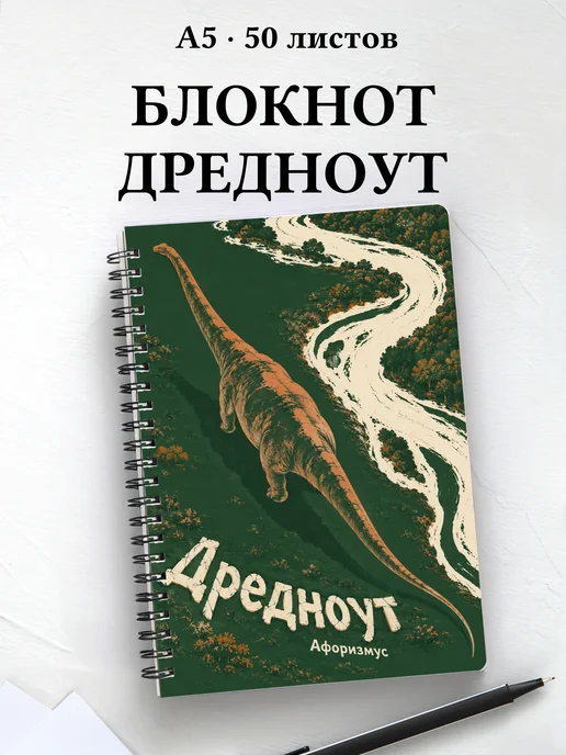 Блокнот Дредноут с мотивирующими цитатами