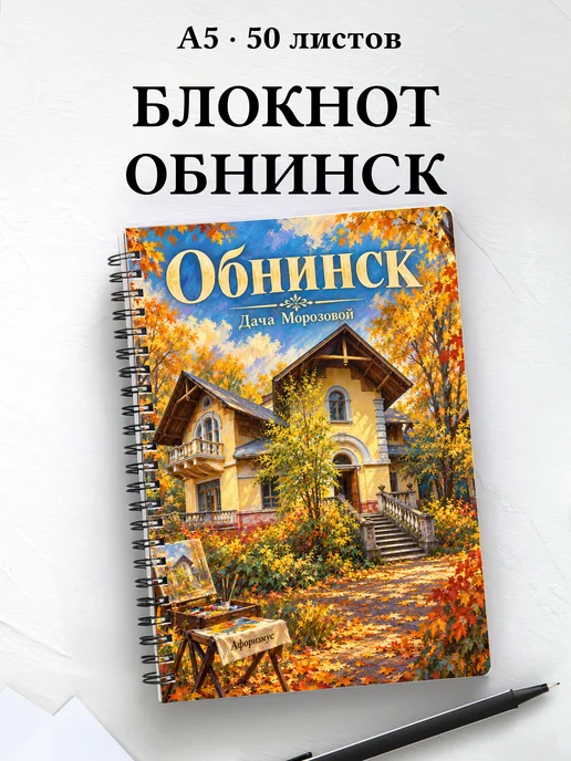 Блокнот Обнинск с мотивирующими цитатами