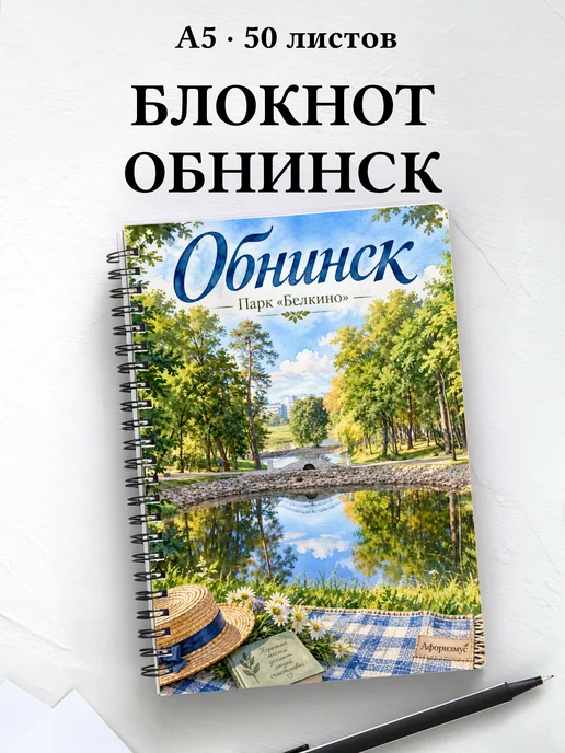 Блокнот Обнинск с мотивирующими цитатами