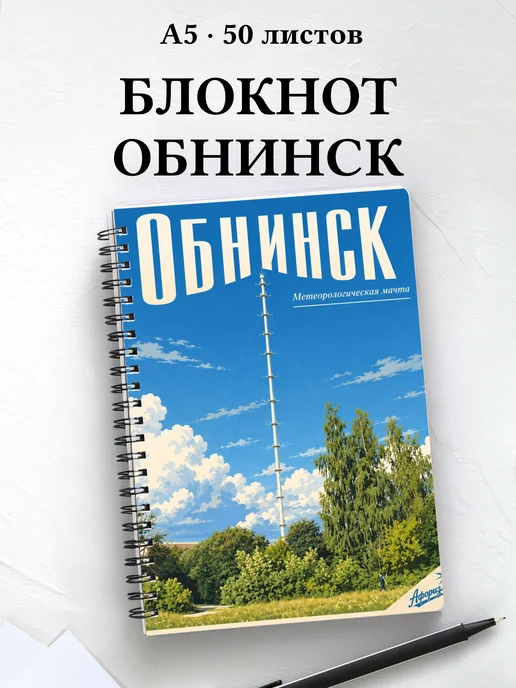 Блокнот Обнинск с мотивирующими цитатами