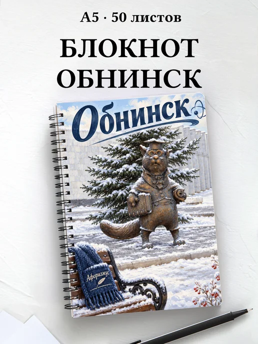 Блокнот Обнинск с мотивирующими цитатами