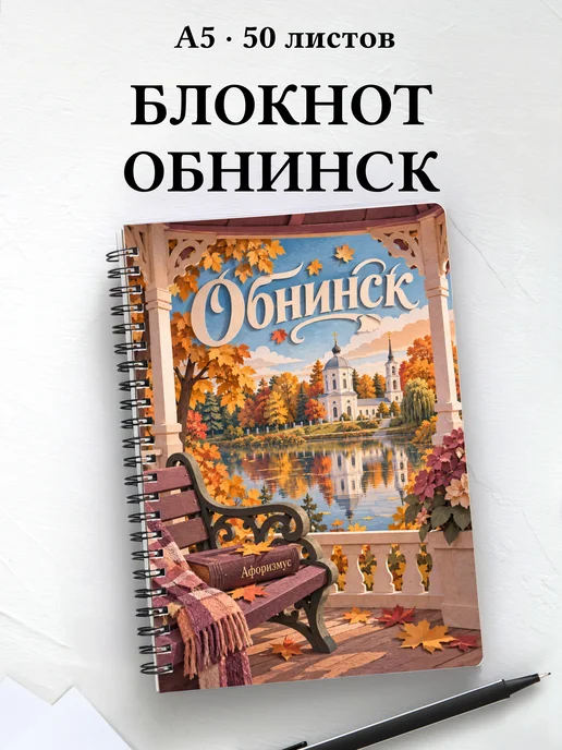 Блокнот Обнинск с мотивирующими цитатами