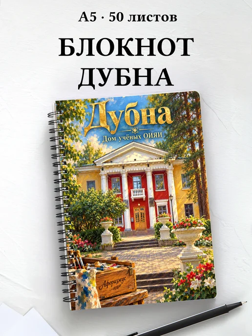 Блокнот Дубна с мотивирующими цитатами