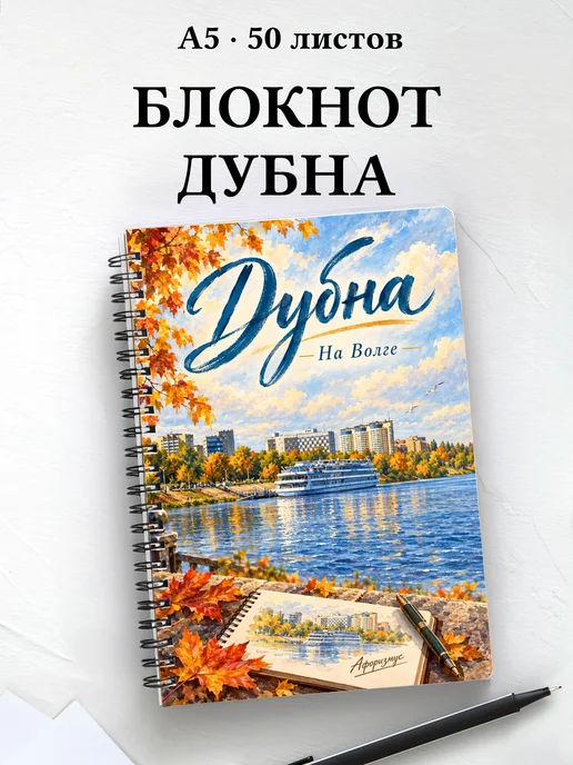 Блокнот Дубна с мотивирующими цитатами