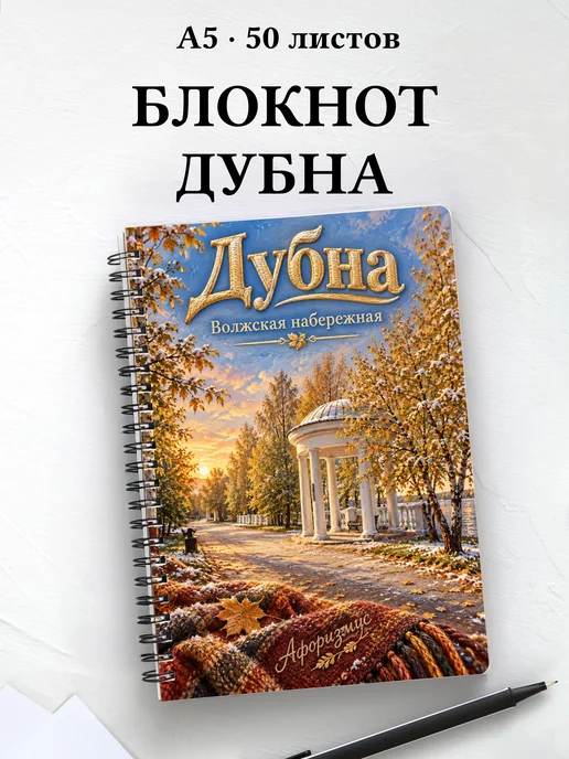 Блокнот Дубна с мотивирующими цитатами