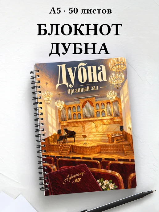 Блокнот Дубна с мотивирующими цитатами