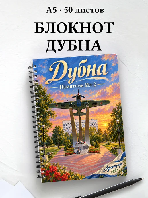 Блокнот Дубна с мотивирующими цитатами
