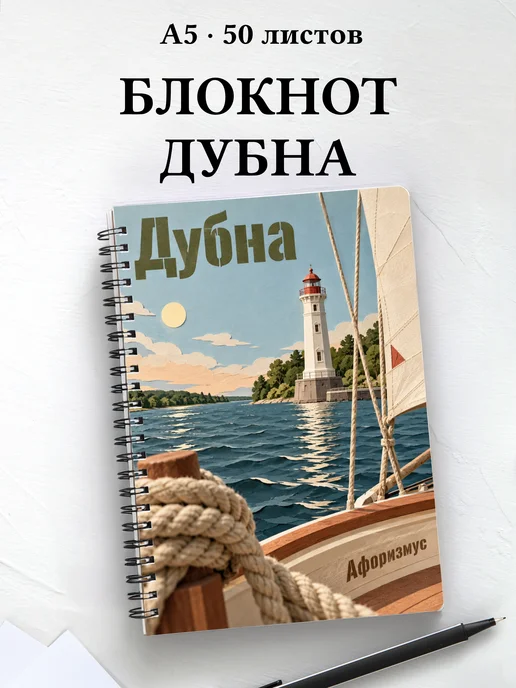 Блокнот Дубна с мотивирующими цитатами