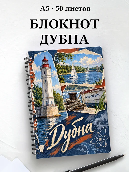 Блокнот Дубна с мотивирующими цитатами