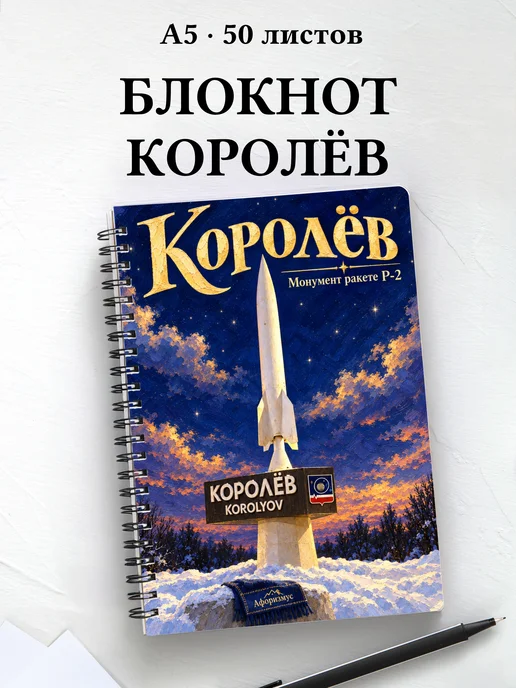 Блокнот Королёв с мотивирующими цитатами