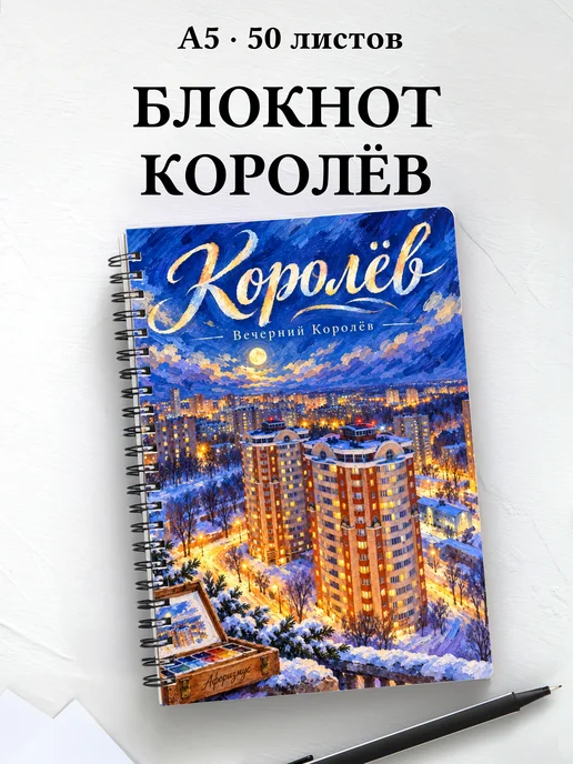 Блокнот Королёв с мотивирующими цитатами