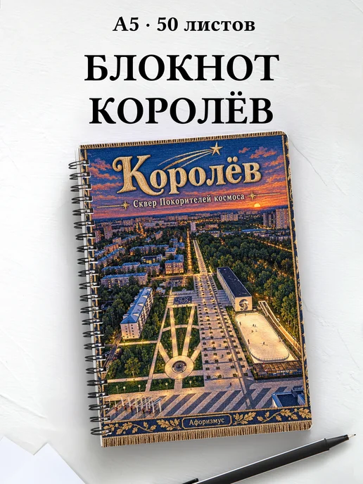 Блокнот Королёв с мотивирующими цитатами