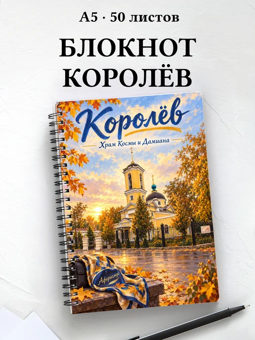 Блокнот Королёв с мотивирующими цитатами
