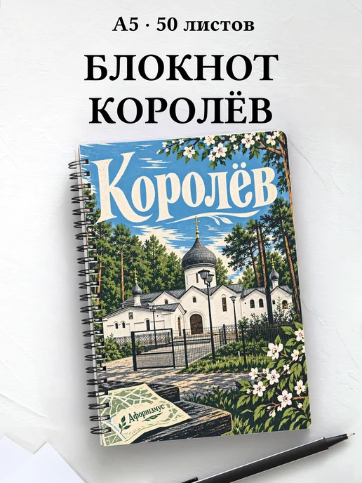Блокнот Королёв с мотивирующими цитатами