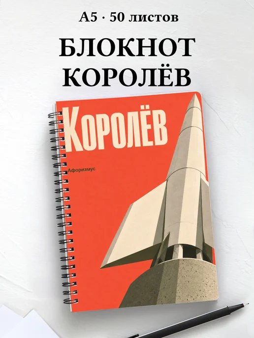 Блокнот Королёв с мотивирующими цитатами