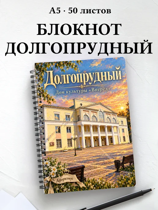Блокнот Долгопрудный с мотивирующими цитатами