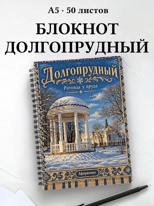 Блокнот Долгопрудный с мотивирующими цитатами