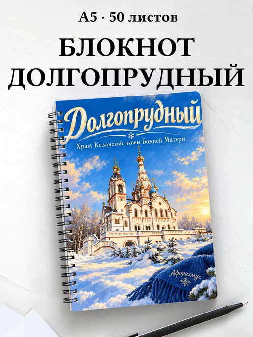 Блокнот Долгопрудный с мотивирующими цитатами