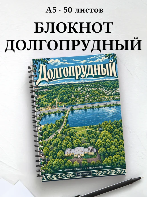 Блокнот Долгопрудный с мотивирующими цитатами