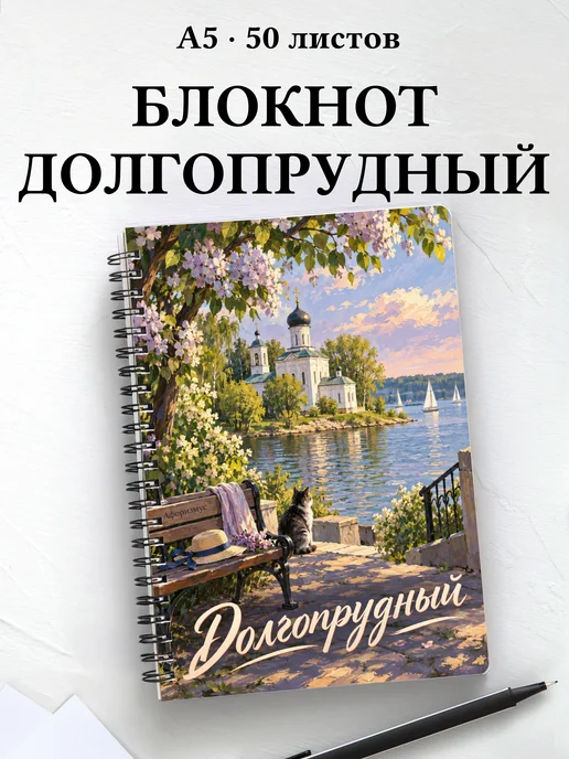 Блокнот Долгопрудный с мотивирующими цитатами