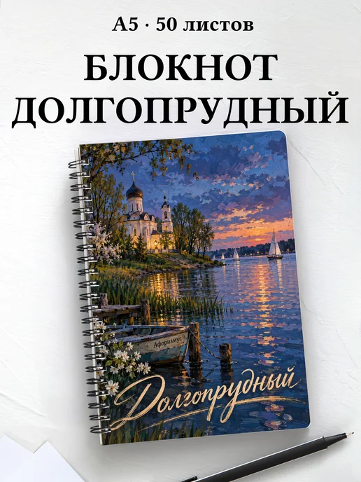 Блокнот Долгопрудный с мотивирующими цитатами