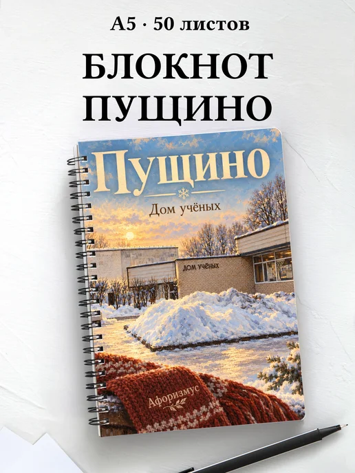 Блокнот Пущино с мотивирующими цитатами
